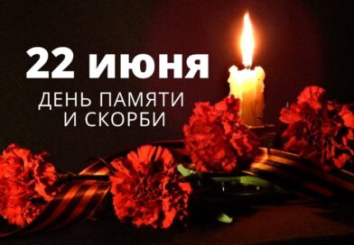 22 июня — День памяти и скорби