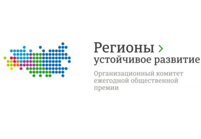 «Регионы – устойчивое развитие».